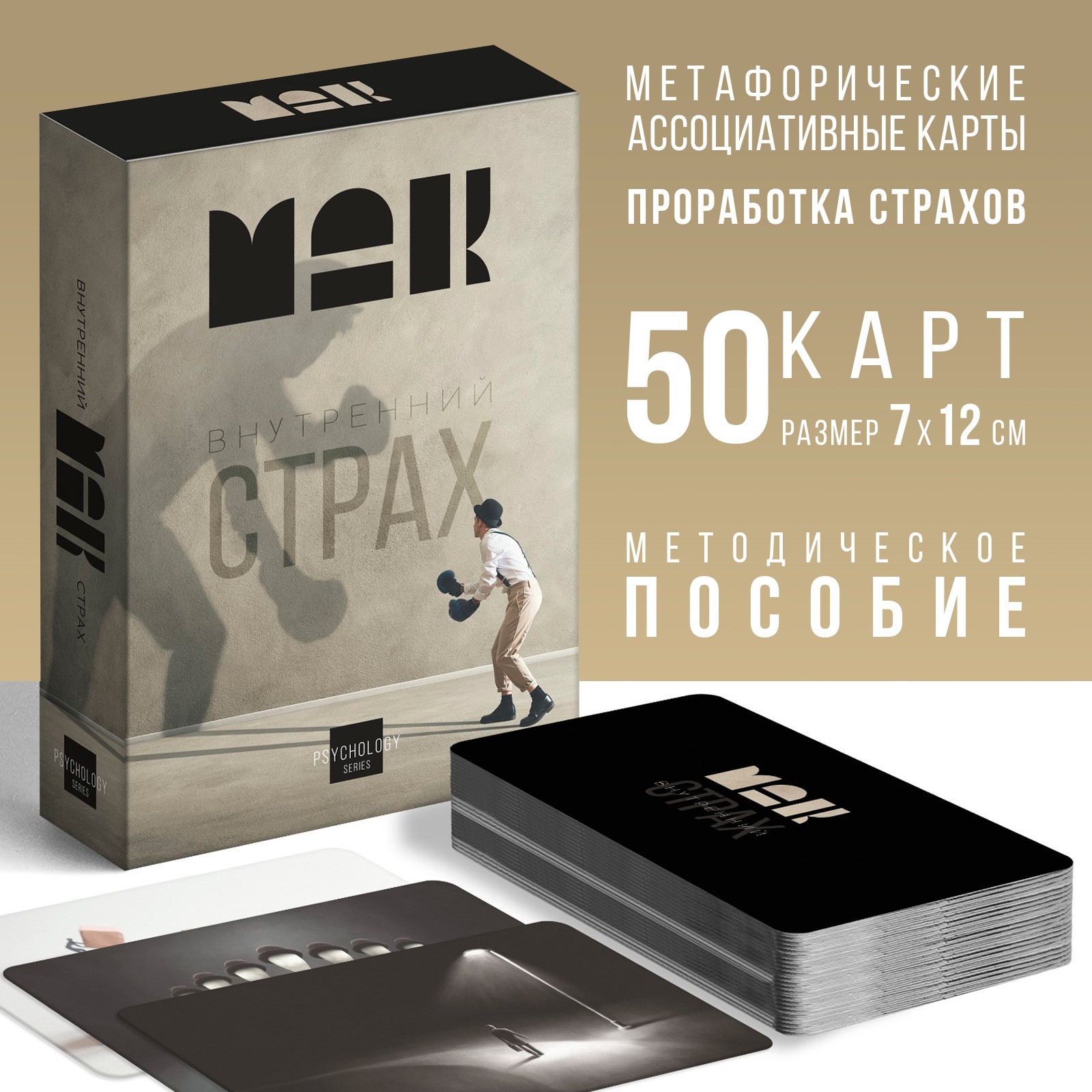 МЕТАФОРИЧЕСКИЕ АССОЦИАТИВНЫЕ КАРТЫ ВНУТРЕННИЙ СТРАХ, 50 КАРТ, 16+